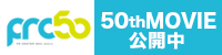 50周年記念ムービーをみる