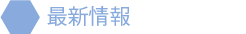最新情報