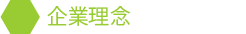 企業理念