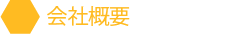会社概要