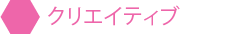クリエイティブ