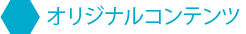 オリジナルコンテンツ
