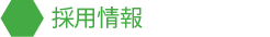 採用情報