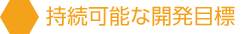 持続可能な開発目標