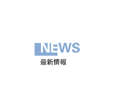 NEWS 最新情報
