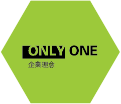 ONLY ONE 企業理念