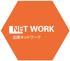 NET WORK 全国ネットワーク
