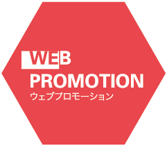 WEB PROMOTION ウェブプロモーション