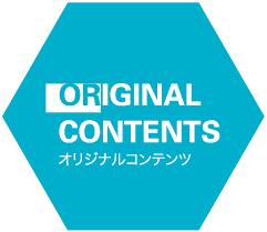 ORIGINAL CONTENTS オリジナルコンテンツ
