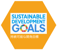 SUSTAINABLE DEVELOPMENT GOALS 持続可能な開発目標