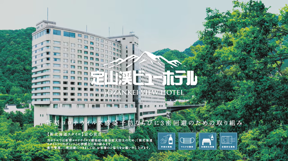 [グランベルホテル様]定山渓ビューホテルTVCM