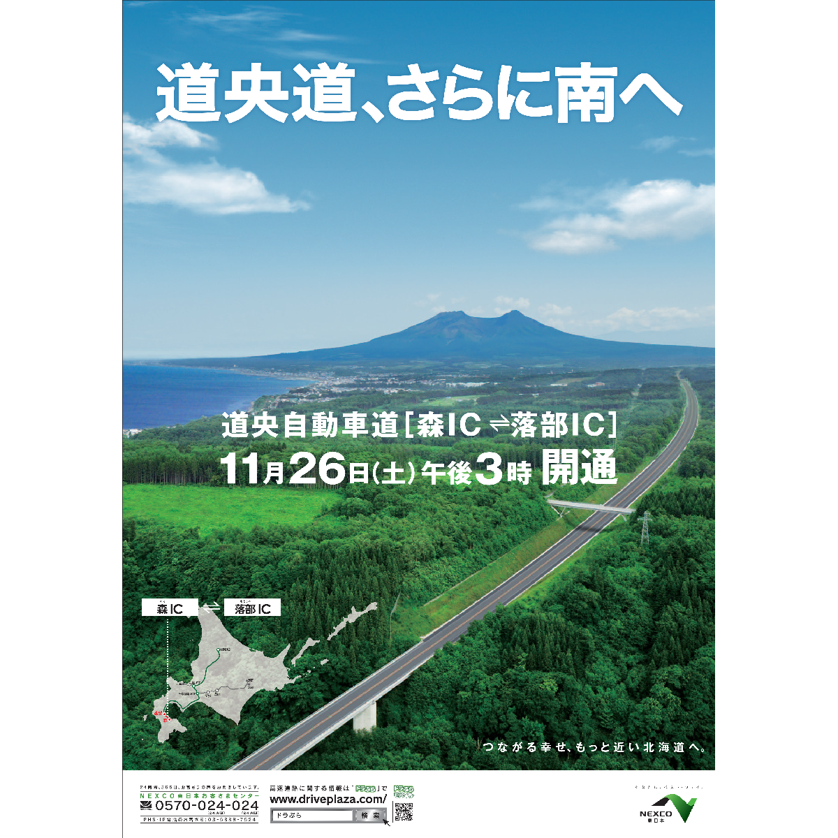 北海道内高速道路（道東道・道央道）の開通広報