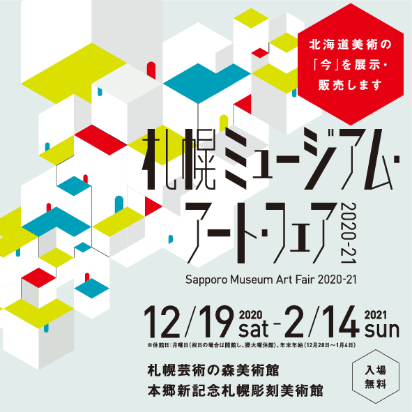 「札幌ミュージアムアートフェア」企画運営
