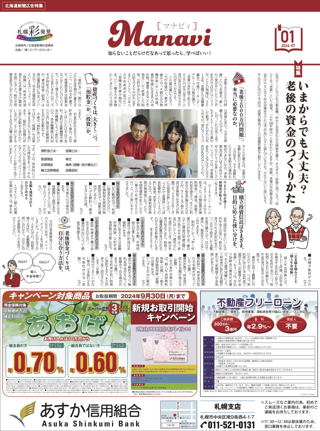 「北海道新聞広告特集」札幌彩発見Manavi[マナビィ]